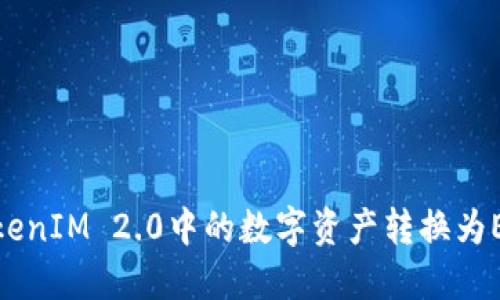 如何将TokenIM 2.0中的数字资产转换为ETH并发送