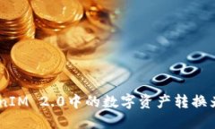 如何将TokenIM 2.0中的数字资