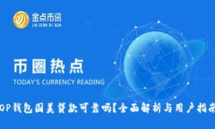 OP钱包国美贷款可靠吗？全