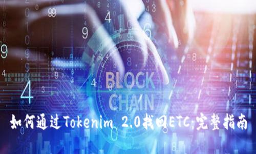 如何通过Tokenim 2.0找回ETC：完整指南