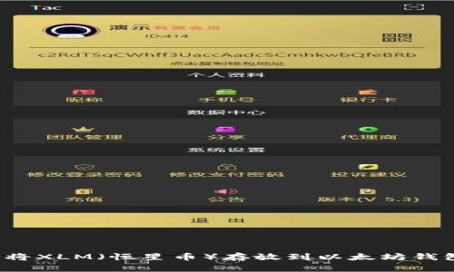 如何将XLM（恒星币）存放到以太坊钱包中？
