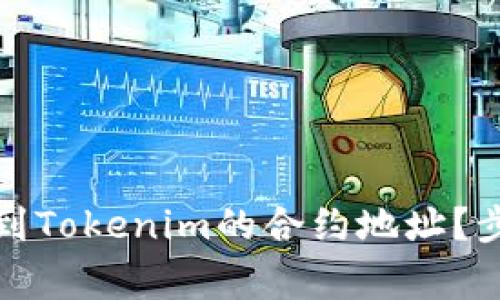 如何安全地将火币提币到Tokenim的合约地址？步骤详解与常见问题解答