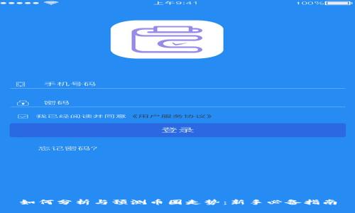 如何分析与预测币圈走势：新手必备指南