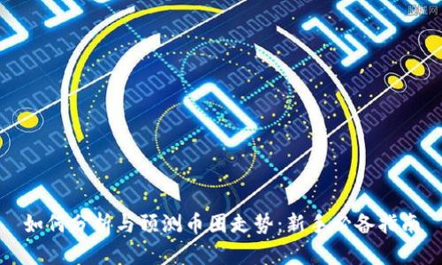 如何分析与预测币圈走势：新手必备指南