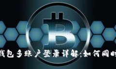 Tokenim 2.0钱包多账户登录详