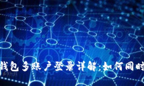 Tokenim 2.0钱包多账户登录详解：如何同时管理多个钱包
