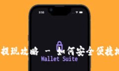 Tokenim 2.0 钱包提现攻略 