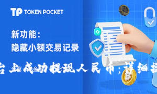 如何在Tokenim 2.0平台上成功提现人民币：详细操作指南与常见问题解答