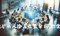 : 钱包USDT挖矿的风险与收