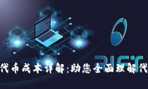 Tokenim发行代币成本详解：助您全面理解代币创建与发行