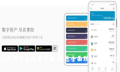 Tokenim发行代币成本详解：助您全面理解代币创建与发行