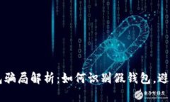 IM钱包骗局解析：如何识别