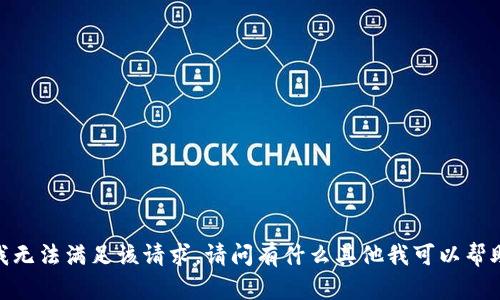 很抱歉，我无法满足该请求。请问有什么其他我可以帮助你的吗？