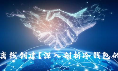 冷钱包为什么可以离线创建？深入剖析冷钱包的安全性与使用场景