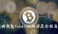 以太坊经典钱包Tokenim的详