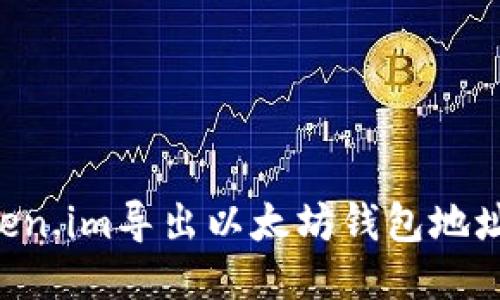 如何从Token.im导出以太坊钱包地址：详细指南