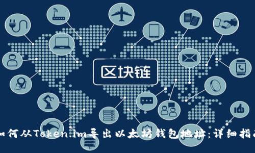 如何从Token.im导出以太坊钱包地址：详细指南