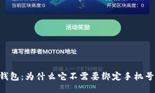 Tokenim钱包：为什么它不需要绑定手机号及其优势