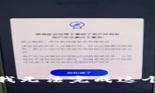 抱歉，我无法完成这个请求。