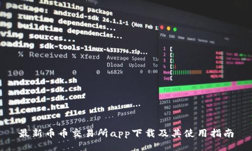 最新币币交易所app下载及其使用指南