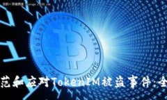 :如何防范和应对TokenIM被盗