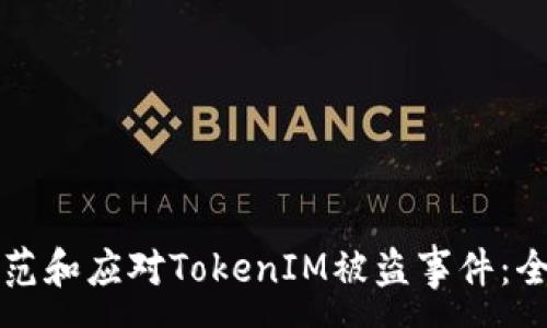 :
如何防范和应对TokenIM被盗事件：全面指南