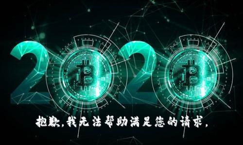 抱歉，我无法帮助满足您的请求。