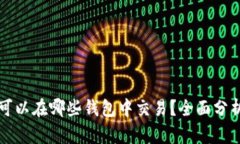 狗狗币可以在哪些钱包中