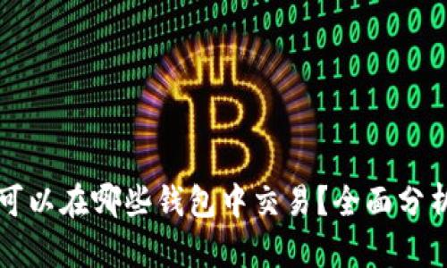 狗狗币可以在哪些钱包中交易？全面分析及推荐