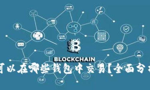 狗狗币可以在哪些钱包中交易？全面分析及推荐