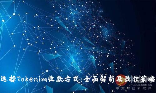 选择Tokenim收款方式：全面解析及最佳策略