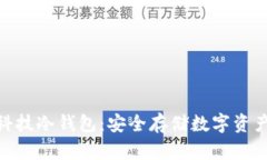 : 朗科科技冷钱包：安全存