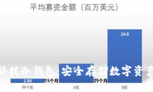 : 朗科科技冷钱包：安全存储数字资产的首选