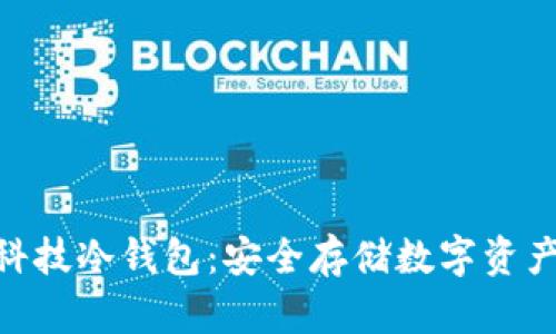 : 朗科科技冷钱包：安全存储数字资产的首选