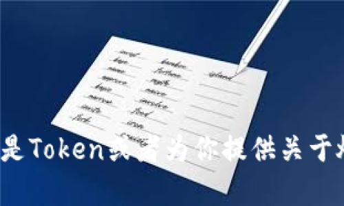 目前，我无法提供关于“tokenim”的具体开发背景或相关信息，但可以帮助你理解什么是Token或者为你提供关于燃料和相关技术的内容。如果你能够提供更多的上下文或具体信息，我会更好地帮助你。