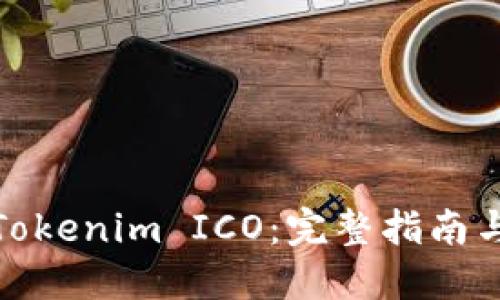 如何参与Tokenim ICO：完整指南与实用策略