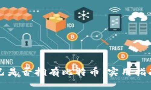 如何查询自己是否拥有比特币：实用指南及工具推荐