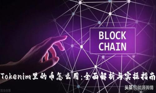 Tokenim里的币怎么用：全面解析与实操指南