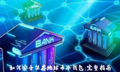 如何安全保存地球币冷钱包：完整指南