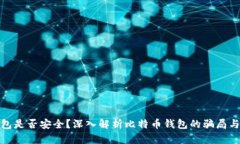 比特币钱包是否安全？深入解析比特币钱包的骗