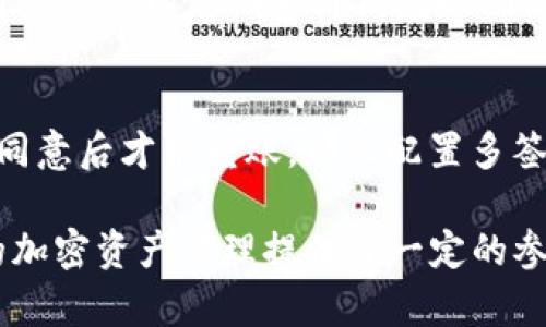   全面解析Tokenim多签钱包及其优势 / 

 guanjianci 多签钱包, Tokenim, 加密货币, 安全性 /guanjianci 

在加密货币的快速发展背景下，安全性始终是一个亟待解决的问题。多签钱包作为一种新兴的数字资产管理工具，为用户提供了一种更为可靠的资产保护措施。今天，我们将详细探讨Tokenim多签钱包，了解其架构、优势、使用场景以及最新动态，以帮助用户更好地管理和保护自己的加密货币。本文将为您深入分析Tokenim多签钱包，并解答一些相关问题。

一、什么是Tokenim多签钱包？
Tokenim多签钱包是一种由Tokenim团队开发的数字货币管理工具，采用多重签名技术，以确保资产的安全性。多签钱包的基本原理是，用户可以设置多个私钥，而在进行转账等操作时，需要多个私钥的签名才能完成。这种机制大大降低了单一私钥被盗用的风险，为用户的加密资产提供了更高的安全保障。

Tokenim多签钱包的界面友好，用户体验良好，适合不同水平的用户使用。它支持多种加密货币，包括比特币、以太坊等主流数字资产，用户可根据需求随意添加和管理不同类型的代币。通过强大的安全性和便捷的操作，Tokenim多签钱包受到越来越多用户的关注和使用。

二、Tokenim多签钱包的主要特点
Tokenim多签钱包以其独特的技术和用户体验而受到广泛推崇。以下是一些主要特点：
ul
    listrong多重签名机制：/strongTokenim支持用户配置多个签名地址，确保在进行资金转移时，必须满足预设的签名数量，提高安全性。/li
    listrong用户友好的界面：/strong无论您是初学者还是资深用户，Tokenim都为您提供了易于使用的界面，从而简化加密资产的管理流程。/li
    listrong多种语言支持：/strong为了助力全球用户使用，Tokenim钱包支持多种语言，确保不同地区用户可以轻松访问和操作。/li
    listrong跨平台兼容：/strongTokenim钱包可在多种设备上使用，包括PC端和移动端，用户可以随时随地安全管理资产。/li
    listrong社区支持：/strongTokenim拥有人气高涨的社区用户，提供详尽的技术支持，无论是安全问题还是功能使用，用户都能快速获取帮助和建议。/li
/ul

三、Tokenim多签钱包的使用场景
Tokenim多签钱包在多个场景下具有重要的应用价值。以下是一些典型使用场景：

h41. 企业资产管理/h4
对于企业来说，财务安全至关重要。使用Tokenim多签钱包可以确保公司资金在使用前需得到多个高层管理者的批准，降低内部人员恶意操作的风险。多签的钱包结构可以有效保障公司资金的安全，确保企业运营的稳定。

h42. 团队合作/h4
在区块链项目中，多个团队成员通常需要共同管理资金。Tokenim钱包的多签机制能够保证只有在团队达成共识后，资金才能转移。在项目从筹款到开发的每个阶段，确保没有单个参与者能够轻易支配基金，进一步提升项目的透明度和信任度。

h43. 高价值资产保护/h4
对于持有大额数字资产的个人用户而言，Tokenim钱包也显得尤为重要。通过设置多重签名，用户能够有效避免单一钥匙丢失或被盗的风险。即便一把钥匙被攻击者获取，也无法进行资产转移，进一步增强了个人资产的安全性。

h44. 持续的安全审计/h4
Tokenim提供了一键备份的功能，这使得用户在使用过程中能够随时进行资产状态审计，确保钱包中的资产安全无忧。备份和恢复功能确保了用户即便在设备丢失或损坏的情况下，也能轻松恢复钱包中的资产。

四、Tokenim多签钱包的优势
与传统单签钱包相比，Tokenim多签钱包的优势明显。主要体现在以下几个方面：

h41. 安全性高/h4
由于需要多个签名才能进行资金转移，Tokenim多签钱包有效遏制了因单一私钥被盗而造成的资金损失。这种安全机制不仅适用于个人用户，也适合于大型机构和企业，确保资金的安全。

h42. 灵活性强/h4
Tokenim钱包支持用户根据不同的需求调整多重签名方式，灵活性强。用户可以选择2/3、3/5等多种签名组合方式，满足各类管理需求。

h43. 便捷性/h4
通过用户友好的界面设计，Tokenim使得资产管理变得简单且高效。最小化用户操作成本，提升使用体验，确保用户能够快速上手。

h44. 透明性和信任度/h4
多签机制能够确保所有资金流转都有记录可查，提升资金运作的透明度。这种透明度对所有参与者而言都是一种保障，增强了用户的信任.

五、Tokenim多签钱包的未来发展趋势
随着区块链技术的迅速发展，多签钱包正在成为行业内的重要工具。Tokenim未来的发展趋势可能包括：

h41. 功能扩展/h4
通过不断引入新功能，Tokenim将进一步增强多签钱包的实用性。可能的方向包括支持更多的加密资产和更复杂的多重签名策略，满足用户的多样化需求。

h42. 加强安全防护措施/h4
随着网络攻击技术的发展，Tokenim需要不断更新其安全措施，例如引入生物识别技术、多因素验证、AI风控等，确保用户资产的安全。

h43. 用户体验/h4
为了提高用户的使用效率，Tokenim可能在用户界面和操作体验方面进行，例如简化签名过程、提升备份与恢复的便捷性等。

h44. 扩大市场份额/h4
随着加密数字资产市场的蓬勃发展，Tokenim有机会通过市场推广和品牌建设扩大其市场份额，吸引更多用户使用其多签钱包服务。

六、常见问题解答

h41. 什么是多签钱包，为什么需要使用？/h4
多签钱包是指一种需要多个私钥签名才能执行交易的数字钱包。这一功能增加了安全性，因为即使一个私钥被泄露，也无法单独进行交易。尤其适合企业或团队合作，提高了资金管理的透明性和防范风险的能力。

对个人用户而言，使用多签钱包可以有效防止资金在丢失或被攻击的情况下遭受损失。由于需要多个签名，因此转账过程中的安全性显著提高。

h42. 使用Tokenim多签钱包是否存在手续费？/h4
Tokenim钱包的使用过程中，用户通常需要支付一定的网络手续费，这与交易的区块链网络相关。具体费用取决于当前网络的拥堵程度和交易的复杂性。用户也可以根据需要对手续费进行调整，以便在高峰期更快的完成交易。

h43. Tokenim多签钱包如何备份和恢复？/h4
备份Tokenim多签钱包的步骤非常简单，用户只需在应用中找到备份选项，并按照提示生成备份文件，确保将该文件保存在安全的位置。在恢复时，只需选择备份文件，系统将自动还原钱包中的所有内容。用户也可以通过私钥恢复钱包，但需要注意私钥的重要性并妥善保管。

h44. Tokenim多签钱包支不支持所有加密货币？/h4
Tokenim多签钱包支持多种主流数字货币，如比特币、以太坊、莱特币等。随着市场的发展，Tokenim也在不断更新和扩展钱包支持的加密种类。用户可以通过定期更新钱包版本来获取最新的支持货币信息。

h45. 如何确保Tokenim多签钱包的安全性？/h4
为了确保Tokenim多签钱包的安全性，用户需要遵循一些基本的安全规则，诸如：妥善保管每个私钥、定期更新密码、启用二次认证、对设备进行安全扫描等。此外，用户还可以定期审计钱包以确保交易活动正常以及资金安全。

h46. 在何种情况下需要使用Tokenim多签钱包？/h4
使用Tokenim多签钱包的情况包括企业资金管理、团队合作时的资金控制、持有高价值数字资产的个人用户等。例如，如果您的企业需要管理大额资金并确保高层同意后才能转账，那么配置多签钱包就是很有必要的。对于投资者来说，保障资产安全也是使用多签钱包的重要理由。

综上所述，Tokenim多签钱包以其独特的安全机制和用户友好的设计逐渐成为数字货币管理的热门选择。希望本文对您理解Tokenim多签钱包有所帮助，并为您的加密资产管理提供了一定的参考。随着加密货币生态持续发展，多签钱包也必将继续演变，提升安全性和用户体验。未来，我们期待Tokenim在这一领域开启更多可能性！