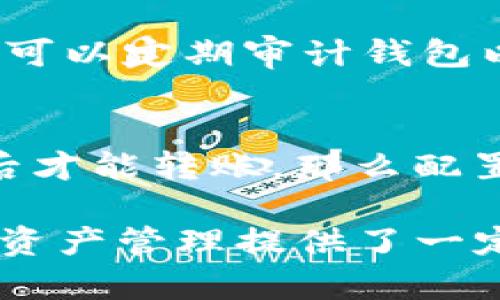   全面解析Tokenim多签钱包及其优势 / 

 guanjianci 多签钱包, Tokenim, 加密货币, 安全性 /guanjianci 

在加密货币的快速发展背景下，安全性始终是一个亟待解决的问题。多签钱包作为一种新兴的数字资产管理工具，为用户提供了一种更为可靠的资产保护措施。今天，我们将详细探讨Tokenim多签钱包，了解其架构、优势、使用场景以及最新动态，以帮助用户更好地管理和保护自己的加密货币。本文将为您深入分析Tokenim多签钱包，并解答一些相关问题。

一、什么是Tokenim多签钱包？
Tokenim多签钱包是一种由Tokenim团队开发的数字货币管理工具，采用多重签名技术，以确保资产的安全性。多签钱包的基本原理是，用户可以设置多个私钥，而在进行转账等操作时，需要多个私钥的签名才能完成。这种机制大大降低了单一私钥被盗用的风险，为用户的加密资产提供了更高的安全保障。

Tokenim多签钱包的界面友好，用户体验良好，适合不同水平的用户使用。它支持多种加密货币，包括比特币、以太坊等主流数字资产，用户可根据需求随意添加和管理不同类型的代币。通过强大的安全性和便捷的操作，Tokenim多签钱包受到越来越多用户的关注和使用。

二、Tokenim多签钱包的主要特点
Tokenim多签钱包以其独特的技术和用户体验而受到广泛推崇。以下是一些主要特点：
ul
    listrong多重签名机制：/strongTokenim支持用户配置多个签名地址，确保在进行资金转移时，必须满足预设的签名数量，提高安全性。/li
    listrong用户友好的界面：/strong无论您是初学者还是资深用户，Tokenim都为您提供了易于使用的界面，从而简化加密资产的管理流程。/li
    listrong多种语言支持：/strong为了助力全球用户使用，Tokenim钱包支持多种语言，确保不同地区用户可以轻松访问和操作。/li
    listrong跨平台兼容：/strongTokenim钱包可在多种设备上使用，包括PC端和移动端，用户可以随时随地安全管理资产。/li
    listrong社区支持：/strongTokenim拥有人气高涨的社区用户，提供详尽的技术支持，无论是安全问题还是功能使用，用户都能快速获取帮助和建议。/li
/ul

三、Tokenim多签钱包的使用场景
Tokenim多签钱包在多个场景下具有重要的应用价值。以下是一些典型使用场景：

h41. 企业资产管理/h4
对于企业来说，财务安全至关重要。使用Tokenim多签钱包可以确保公司资金在使用前需得到多个高层管理者的批准，降低内部人员恶意操作的风险。多签的钱包结构可以有效保障公司资金的安全，确保企业运营的稳定。

h42. 团队合作/h4
在区块链项目中，多个团队成员通常需要共同管理资金。Tokenim钱包的多签机制能够保证只有在团队达成共识后，资金才能转移。在项目从筹款到开发的每个阶段，确保没有单个参与者能够轻易支配基金，进一步提升项目的透明度和信任度。

h43. 高价值资产保护/h4
对于持有大额数字资产的个人用户而言，Tokenim钱包也显得尤为重要。通过设置多重签名，用户能够有效避免单一钥匙丢失或被盗的风险。即便一把钥匙被攻击者获取，也无法进行资产转移，进一步增强了个人资产的安全性。

h44. 持续的安全审计/h4
Tokenim提供了一键备份的功能，这使得用户在使用过程中能够随时进行资产状态审计，确保钱包中的资产安全无忧。备份和恢复功能确保了用户即便在设备丢失或损坏的情况下，也能轻松恢复钱包中的资产。

四、Tokenim多签钱包的优势
与传统单签钱包相比，Tokenim多签钱包的优势明显。主要体现在以下几个方面：

h41. 安全性高/h4
由于需要多个签名才能进行资金转移，Tokenim多签钱包有效遏制了因单一私钥被盗而造成的资金损失。这种安全机制不仅适用于个人用户，也适合于大型机构和企业，确保资金的安全。

h42. 灵活性强/h4
Tokenim钱包支持用户根据不同的需求调整多重签名方式，灵活性强。用户可以选择2/3、3/5等多种签名组合方式，满足各类管理需求。

h43. 便捷性/h4
通过用户友好的界面设计，Tokenim使得资产管理变得简单且高效。最小化用户操作成本，提升使用体验，确保用户能够快速上手。

h44. 透明性和信任度/h4
多签机制能够确保所有资金流转都有记录可查，提升资金运作的透明度。这种透明度对所有参与者而言都是一种保障，增强了用户的信任.

五、Tokenim多签钱包的未来发展趋势
随着区块链技术的迅速发展，多签钱包正在成为行业内的重要工具。Tokenim未来的发展趋势可能包括：

h41. 功能扩展/h4
通过不断引入新功能，Tokenim将进一步增强多签钱包的实用性。可能的方向包括支持更多的加密资产和更复杂的多重签名策略，满足用户的多样化需求。

h42. 加强安全防护措施/h4
随着网络攻击技术的发展，Tokenim需要不断更新其安全措施，例如引入生物识别技术、多因素验证、AI风控等，确保用户资产的安全。

h43. 用户体验/h4
为了提高用户的使用效率，Tokenim可能在用户界面和操作体验方面进行，例如简化签名过程、提升备份与恢复的便捷性等。

h44. 扩大市场份额/h4
随着加密数字资产市场的蓬勃发展，Tokenim有机会通过市场推广和品牌建设扩大其市场份额，吸引更多用户使用其多签钱包服务。

六、常见问题解答

h41. 什么是多签钱包，为什么需要使用？/h4
多签钱包是指一种需要多个私钥签名才能执行交易的数字钱包。这一功能增加了安全性，因为即使一个私钥被泄露，也无法单独进行交易。尤其适合企业或团队合作，提高了资金管理的透明性和防范风险的能力。

对个人用户而言，使用多签钱包可以有效防止资金在丢失或被攻击的情况下遭受损失。由于需要多个签名，因此转账过程中的安全性显著提高。

h42. 使用Tokenim多签钱包是否存在手续费？/h4
Tokenim钱包的使用过程中，用户通常需要支付一定的网络手续费，这与交易的区块链网络相关。具体费用取决于当前网络的拥堵程度和交易的复杂性。用户也可以根据需要对手续费进行调整，以便在高峰期更快的完成交易。

h43. Tokenim多签钱包如何备份和恢复？/h4
备份Tokenim多签钱包的步骤非常简单，用户只需在应用中找到备份选项，并按照提示生成备份文件，确保将该文件保存在安全的位置。在恢复时，只需选择备份文件，系统将自动还原钱包中的所有内容。用户也可以通过私钥恢复钱包，但需要注意私钥的重要性并妥善保管。

h44. Tokenim多签钱包支不支持所有加密货币？/h4
Tokenim多签钱包支持多种主流数字货币，如比特币、以太坊、莱特币等。随着市场的发展，Tokenim也在不断更新和扩展钱包支持的加密种类。用户可以通过定期更新钱包版本来获取最新的支持货币信息。

h45. 如何确保Tokenim多签钱包的安全性？/h4
为了确保Tokenim多签钱包的安全性，用户需要遵循一些基本的安全规则，诸如：妥善保管每个私钥、定期更新密码、启用二次认证、对设备进行安全扫描等。此外，用户还可以定期审计钱包以确保交易活动正常以及资金安全。

h46. 在何种情况下需要使用Tokenim多签钱包？/h4
使用Tokenim多签钱包的情况包括企业资金管理、团队合作时的资金控制、持有高价值数字资产的个人用户等。例如，如果您的企业需要管理大额资金并确保高层同意后才能转账，那么配置多签钱包就是很有必要的。对于投资者来说，保障资产安全也是使用多签钱包的重要理由。

综上所述，Tokenim多签钱包以其独特的安全机制和用户友好的设计逐渐成为数字货币管理的热门选择。希望本文对您理解Tokenim多签钱包有所帮助，并为您的加密资产管理提供了一定的参考。随着加密货币生态持续发展，多签钱包也必将继续演变，提升安全性和用户体验。未来，我们期待Tokenim在这一领域开启更多可能性！