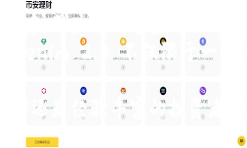 beiter/beiter
tokenim2.0, 钱包, 加密货币, 区块链/guanjianci

一、Tokenim 2.0 钱包概述
随着区块链和加密货币的逐渐普及，电子钱包的需求也越来越高。Tokenim 2.0 钱包作为最新一代的数字钱包，致力于为用户提供安全、便捷的数字资产管理体验。这款钱包不仅支持多种主流加密货币的存储与交易，还拥有许多用户友好的功能，使得无论是新手还是资深玩家都能轻松上手。

二、Tokenim 2.0 的主要特点
Tokenim 2.0 钱包在用户体验、功能丰富性、安全性等方面都有了显著提升。首先，它支持多种加密货币，包括比特币、以太坊、莱特币等主流币种，并且你可以通过简单的操作步骤轻松进行充值和提现。
其次，Tokenim 2.0 钱包极其注重用户的隐私与安全。钱包采用了端到端加密和多重身份验证机制，确保用户资产安全。在黑客攻击和诈骗层出不穷的时代，Tokenim 2.0 为用户提供了一道强有力的安全防线。
另外，Tokenim 2.0 钱包还支持快速交易，用户可以直接在钱包内进行交易，而不必跳转至其他平台，这极大地提高了交易的效率。此外，Tokenim 2.0 还拥有便捷的用户界面，使得使用体验非常人性化。

三、如何使用Tokenim 2.0 钱包
使用Tokenim 2.0 钱包十分简单。首先，用户只需下载钱包应用并注册账号。在注册过程中，用户需要提供基本信息并设置安全密码。而后，用户需要进行身份验证，确保账号的安全性。
注册完成后，用户可以进入主界面，点击