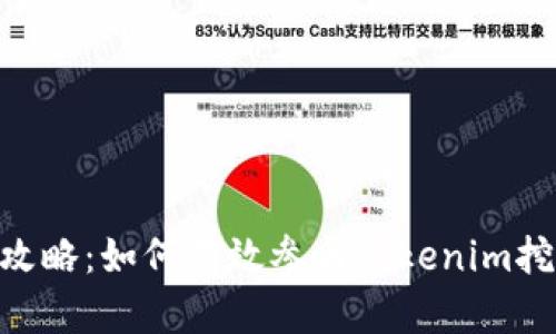 Tokenim挖矿攻略：如何有效参与Tokenim挖矿并获取收益