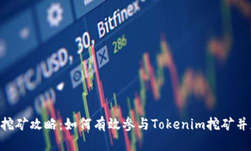 Tokenim挖矿攻略：如何有效参与Tokenim挖矿并获取收益