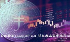 如何直接安装TokenIM 2.0：详