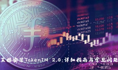 如何直接安装TokenIM 2.0：详细指南与常见问题解答