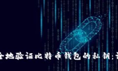 如何安全地验证比特币钱