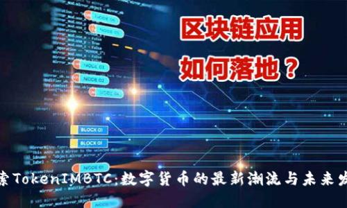探索TokenIMBTC：数字货币的最新潮流与未来发展