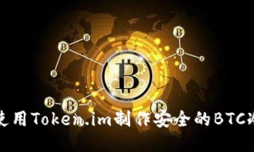 如何使用Token.im制作安全的BTC冷钱包